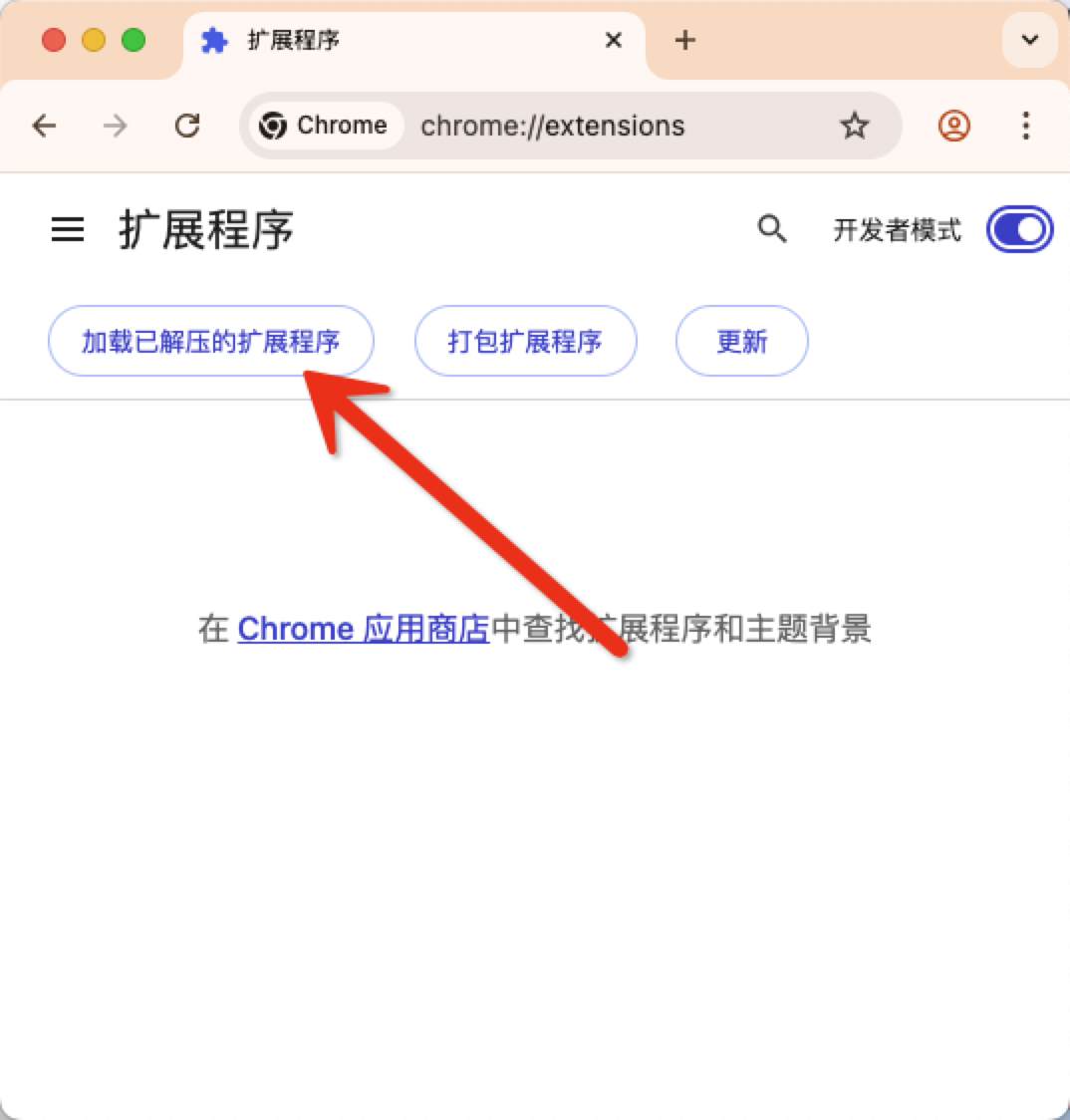 加载已解压的扩展程序
